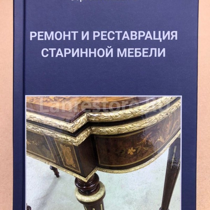Ненашев С.И. "Ремонт и реставрация старинной мебели""