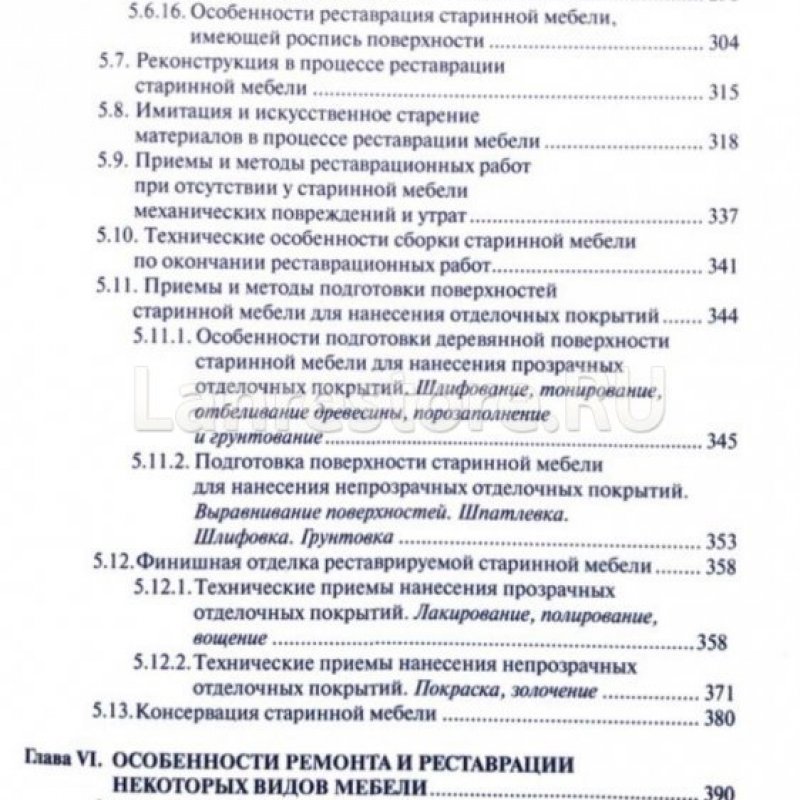 Ненашев С.И. "Ремонт и реставрация старинной мебели""