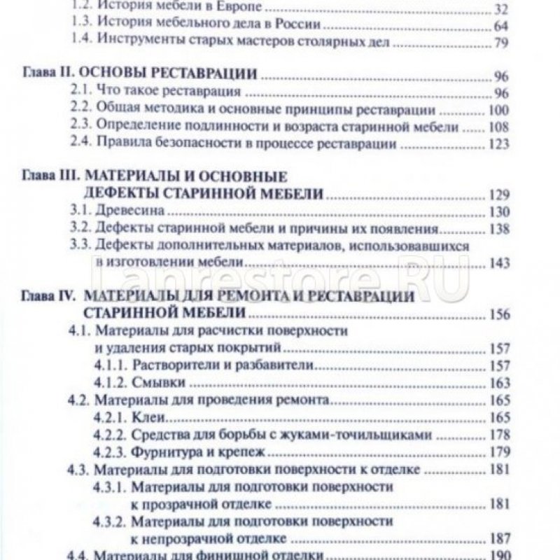 Ненашев С.И. "Ремонт и реставрация старинной мебели""