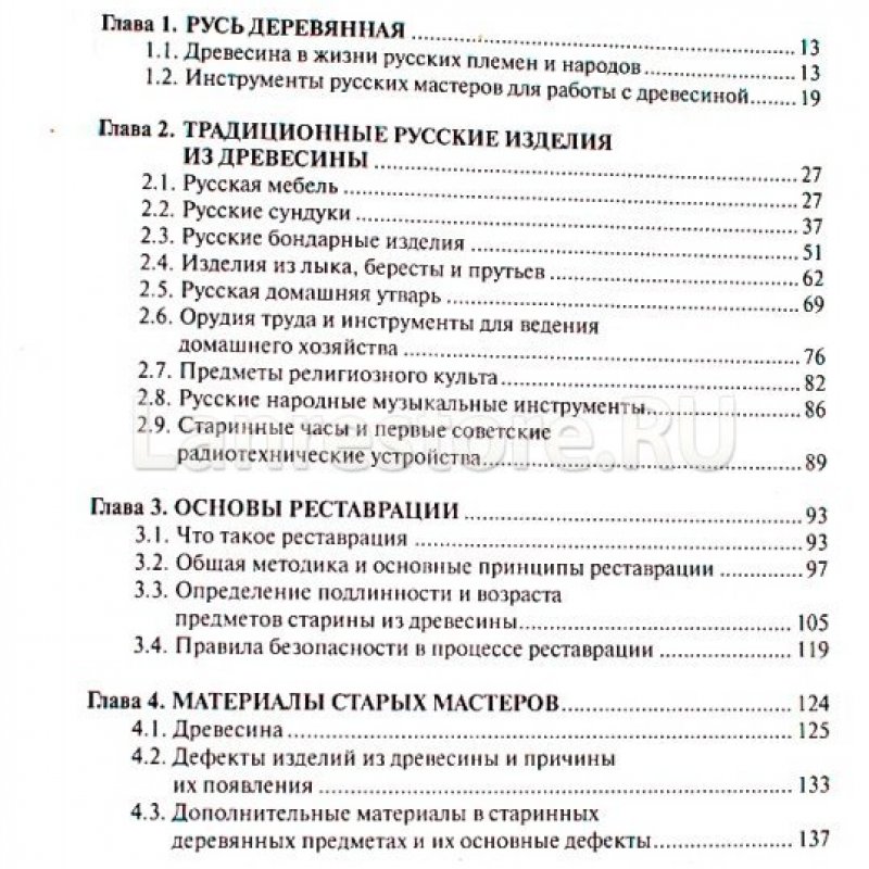 Ненашев С.И. "Ремонт и реставрация старинных деревянных предметов"